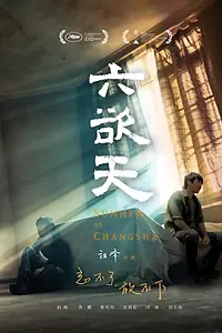 Главный постер фильма «Лето в Чанша (2019)»