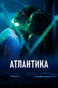 Постер к фильму «Атлантика (2019)»