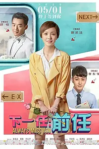 Главный постер фильма «Всегда скучаю по тебе (2019)»