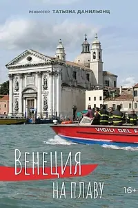 Постер к фильму «Венеция на плаву (2012)»