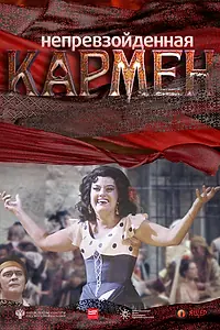 Главный постер фильма «Непревзойденная Кармен (2018)»