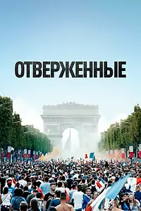 Постер к фильму «Отверженные (2019)»