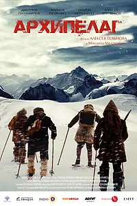 Постер к фильму «Архипелаг (2020)»