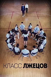 Главный постер сериала «Класс лжецов (2019)»