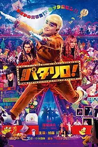 Главный постер фильма «Паталлиро! (2019)»
