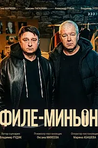 Постер к фильму «Филе-миньон (2025)»