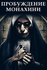 Главный постер фильма «Пробуждение монахини (2019)»