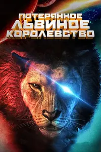 Главный постер мультфильма «Потерянное львиное королевство (2019)»