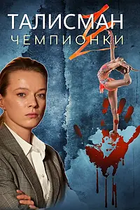 Главный постер сериала «Талисман чемпионки (2025)»