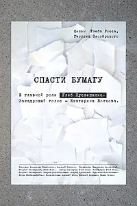 Постер к фильму «Спасти бумагу (2019)»