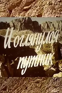 Главный постер фильма «И оглянулся путник (1985)»