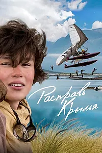Главный постер фильма «Расправь крылья (2019)»