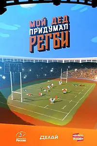 Главный постер мультфильма «Мой дед придумал регби (2018)»