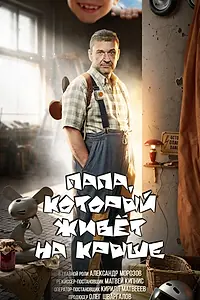 Постер к фильму «Папа, который живет на крыше (2026)»