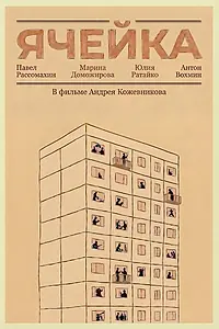 Постер к фильму «Ячейка (2026)»