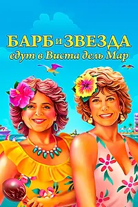 Главный постер фильма «Барб и Звезда едут в Виста дель Мар (2021)»
