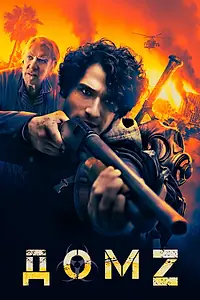 Главный постер фильма «Дом Z (2020)»