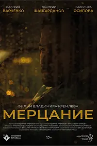 Постер к фильму «Мерцание (2025)»