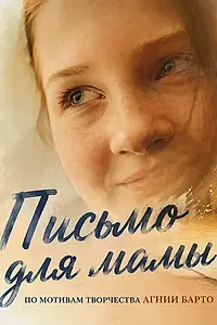Постер к фильму «Письмо для мамы (2026)»