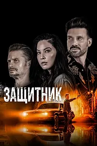 Постер к фильму «Защитник (2021)»