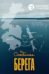 Постер к фильму «Соединяя берега (2026)»