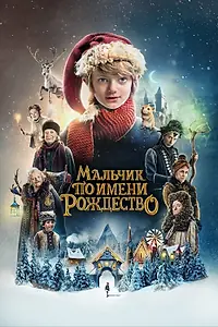 Постер к фильму «Мальчик по имени Рождество (2021)»
