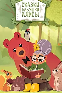 Главный постер сериала «Сказки бабушки Алисы (2025)»