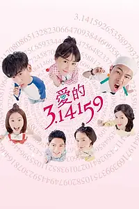 Главный постер сериала «Любовь и Пи (2018)»