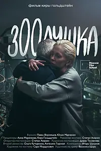 Постер к фильму «Зоолушка (2026)»