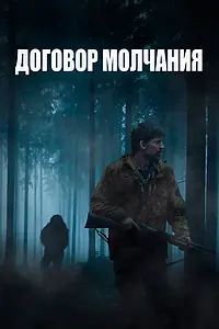 Главный постер фильма «Договор молчания (2020)»