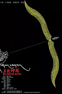 Постер к фильму «Священная стрела (2014)»