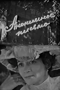 Главный постер фильма «Анонимное письмо (1982)»