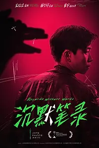 Главный постер фильма «Повесть без слов (2023)»