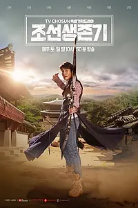 Главный постер сериала «Выживание в Чосоне (2019)»