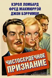 Постер к фильму «Чистосердечное признание (1937)»