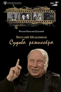 Главный постер фильма «Виталий Мельников. Судьба режиссёра (2026)»