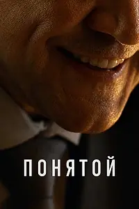 Постер к фильму «Понятой (2026)»