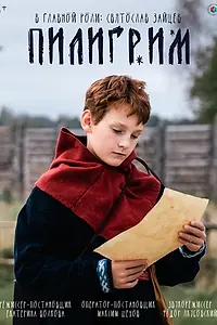 Главный постер фильма «Пилигрим (2025)»