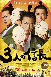 Постер к фильму «Три Нобунаги (2019)»