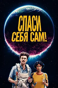 Постер к фильму «Спаси себя сам! (2020)»
