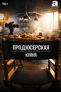 Постер к сериалу «Продюсерская кухня (2025)»