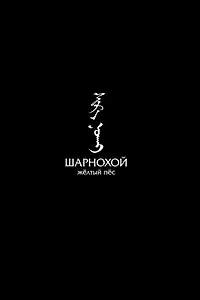 Главный постер фильма «Шарнохой — желтый пес (2019)»