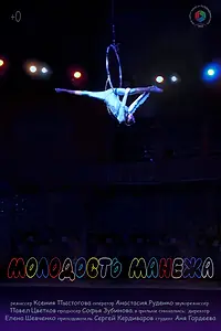 Главный постер фильма «Молодость манежа (2022)»