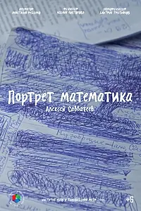 Главный постер фильма «Портрет математика (2023)»