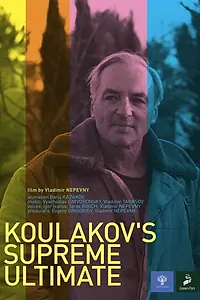 Главный постер фильма «Кулаков великого предела (2019)»