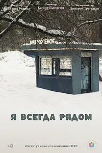 Главный постер фильма «Я всегда рядом (2024)»