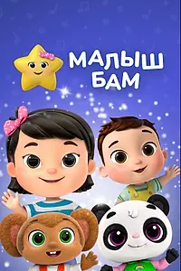 Постер к мультсериалу «Малыш Бам (2011 - 2023)»