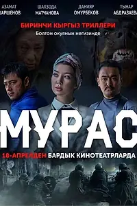 Постер к фильму «Наследие (2019)»