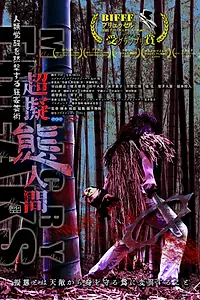 Главный постер фильма «Сверхперевоплощенцы (2019)»