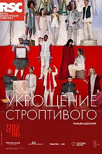 Главный постер фильма «RSC: Укрощение строптивого (2019)»
